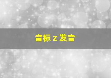 音标 z 发音